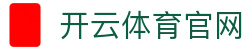 开云 - kaiyun中国最新网址
